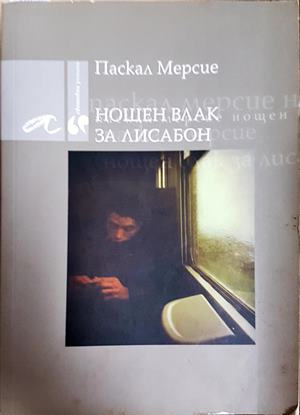 Нощен влак за Лисабон - Паскал Мерсие