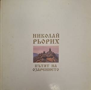 Пътят на озарението – Николай Рьорих