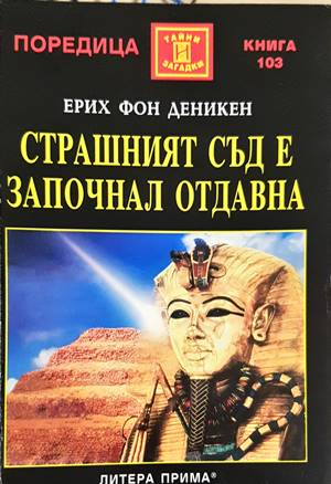 Страшният съд е започнал отдавна - Ерих фон Деникен