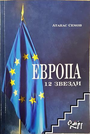 Европа 12 звезди – Атанас Семов, корица