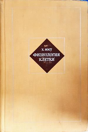 Физиология клетки - Х. Иост