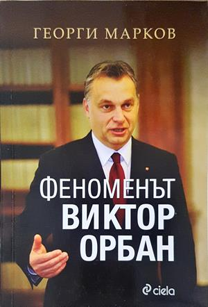 Феноменът Виктор Орбан - Георги Марков - корица