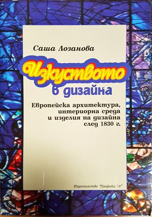 Изкуството в дизайна - Саша Лозанова
