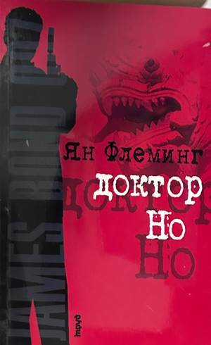 Доктор Но - Ян Флеминг