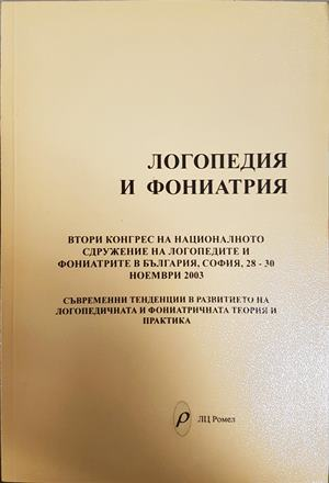 Логопедия и фониатрия - Втори конгрес 2003