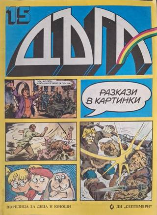 Дъга Разкази в картинки Бр. 15 1984