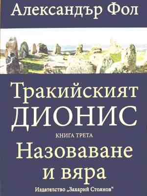 Тракийският Дионис. Книга 3: Назоваване и вяра - Александър Фол