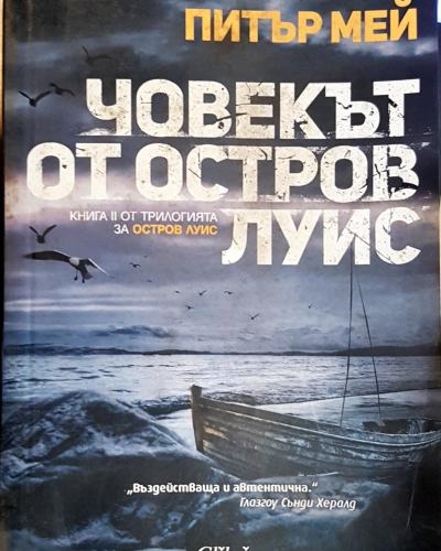 Човекът от остров Луис (4770)