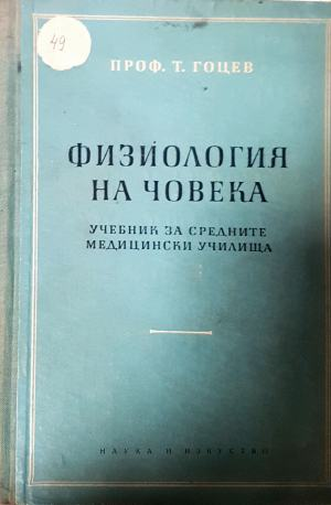 Физиология на човека. Учебник за средните медицински училища (2290)