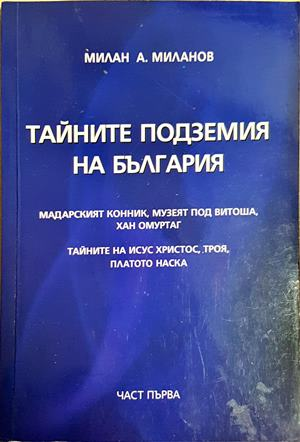 Тайните подземия на България. Част 1 (6226)