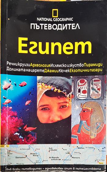 Пътеводител. Египет