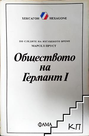Обществото на Германт. Книга 1 (4171)