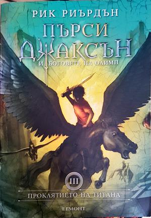Пърси Джаксън и боговете на Олимп. Книга 3: Проклятието на титана (3170)