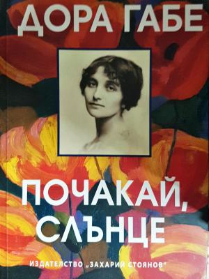 Почакай, слънце (1239)