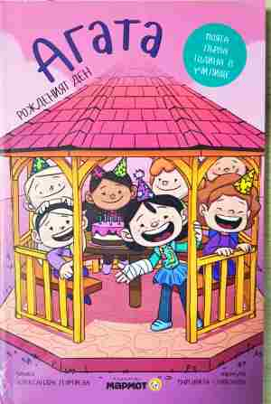 Агата. Книга 1: Рожден ден