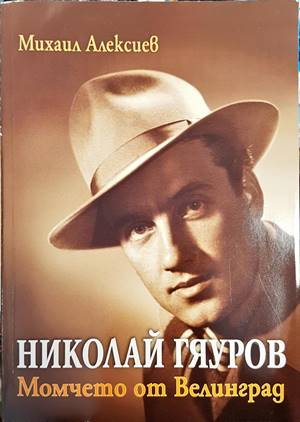 Николай Гяуров - Момчето от Велинград