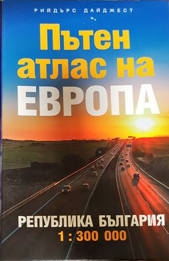Пътен атлас на Европа - Република България 1:300 000
