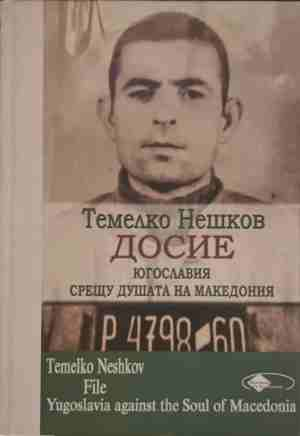 Досие: Югославия срещу душата на Македония
