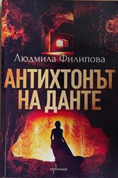 Антихтонът на Данте (974)