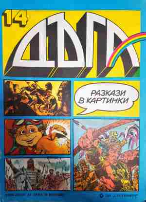 Дъга. Разкази в картинки. Бр. 14 / 1983