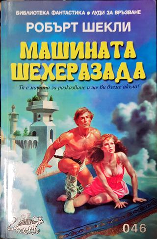 Машината Шехеразада (2979)