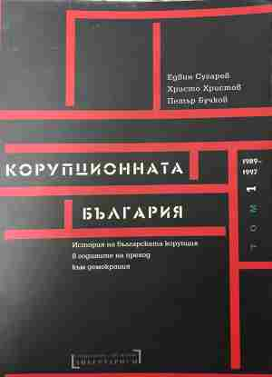 Корица на „Корупционната България. Том 1: 1989-1997“