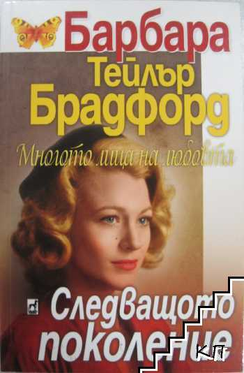 Корица на книгата Многото лица на любовта. Следващото поколение от Барбара Тейлър Брадфорд
