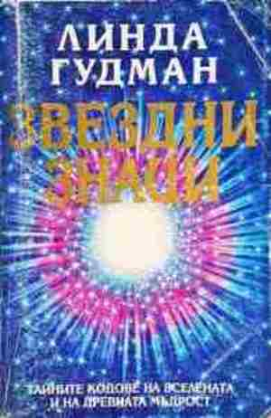 Звездни знаци (5851)