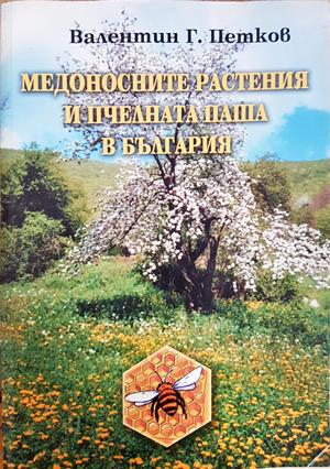 Медоносните растения и пчелната паша в България - Валентин Г. Петков