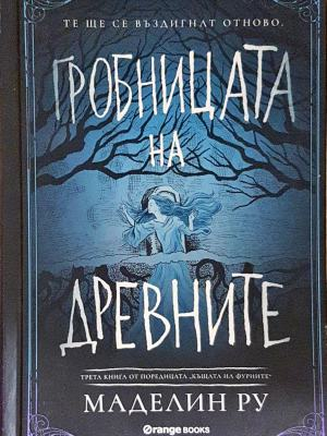 Гробницата на древните - Маделин Ру