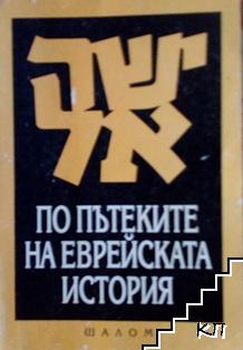 Корица на По пътеките на еврейската история