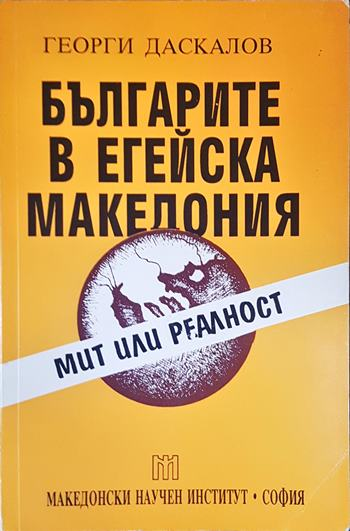 Българите в Егейска Македония - корица