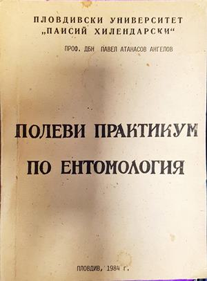 Полеви практикум по ентомология - Павел Ангелов