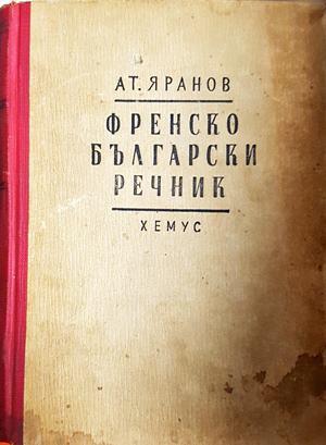 Френско-български речник - Атанас Яранов