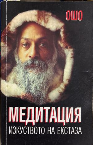 Медитация - изкуството на екстаза (6709)