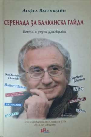 Серенада за балканска гайда - Анжел Вагенщайн