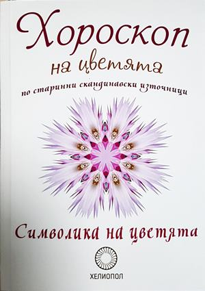 Хороскоп на цветята по старинни скандинавски източници