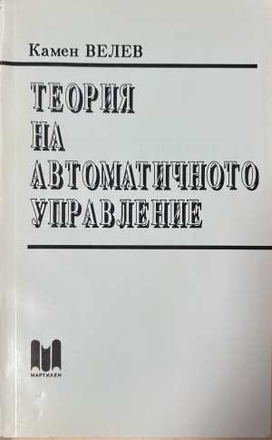 Теория на автоматичното управление - Камен Велев