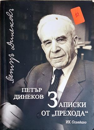 Записки от прехода - Петър Динеков