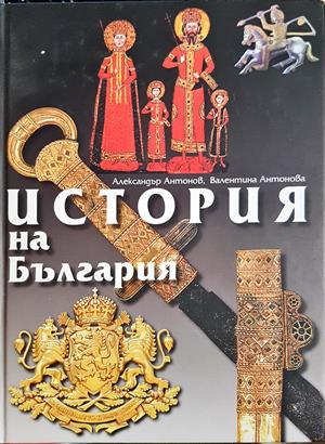 История на България - Александър Антонов, Валентина Антонова