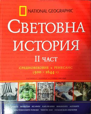 Световна история. Част 2: Средновековие и Ренесанс (500-1644 г.) (4176)