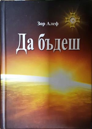 Да бъдеш - Зор Алеф
