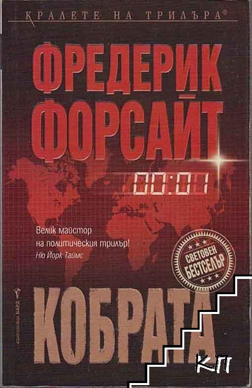 Кобрата – Фредерик Форсайт