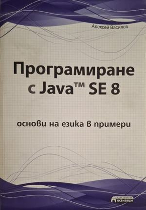 Програмиране с Java SE 8 - Алексей Василев