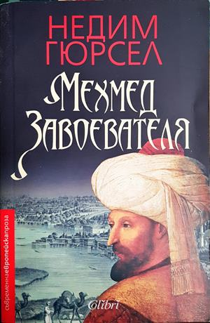 Мехмед Завоевателя (839)