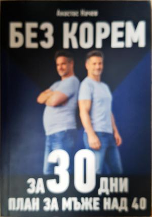 Без корем за 30 дни: План за мъже над 40 (2619)