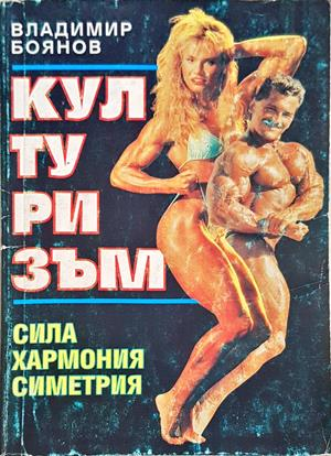 Културизъм: Сила, хармония, симетрия - Владимир Боянов