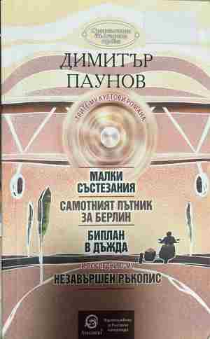 Корица на „Малки състезания; Самотният пътник за Берлин; Биплан в дъжда; Незавършен ръкопис“ от Димитър Паунов