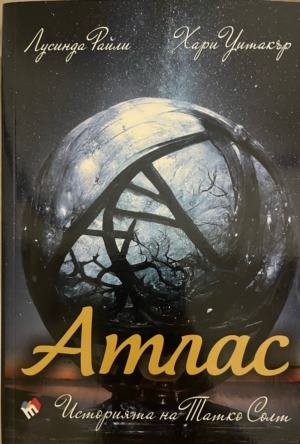 Корица на книгата „Атлас. Историята на Татко Солт“