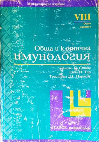 Обща и клинична имунология - Стайс, Тер, Парслоу